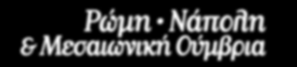 2n ημέρα ΜΠΑΡΙ ΠΟΜΠΗΪΑ ΝΑΠΟΛΗ ΡΩΜΗ Άφιξη στο Μπάρι και αναχώρηση για τον αρχαιολογικό χώρο της Πομπηίας που έχει ανακηρυχτεί από την Unesco ως Μνημείο Παγκόσμιας Πολιτιστικής Κληρονομιάς.