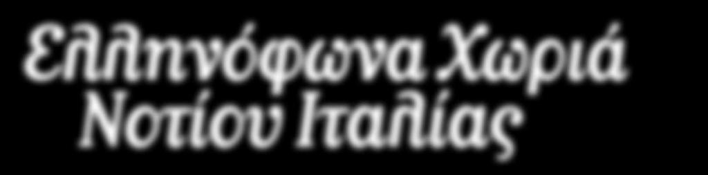 3n ημέρα ΛΕΤΣΕ ΕΛΛΗΝΟΦΩΝΑ ΧΩΡΙΑ ΟΤΡΑΝΤΟ ΚΑΛΗΜΕΡΑ ΣΤΕΡΝΑΤΙΑ Πρωινό και ξεκινάμε την περιοδεία μας στα ελληνόφωνα χωριά της Ελλάδας του Σαλέντο (Grecia Salentina) για ένα προσκύνημα στην περιοχή της