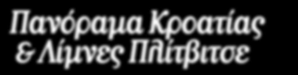 Τα στενά δρομάκια, τα παλιά σπίτια με τις καμινάδες δίνουν στην πόλη μία ιδιαίτερη ομορφιά. Η συνέχεια θα μας φέρει στην Πούλα. Άφιξη και ακολουθεί περιήγηση της πόλης που θυμίζει ρωμαϊκό μνημείο.