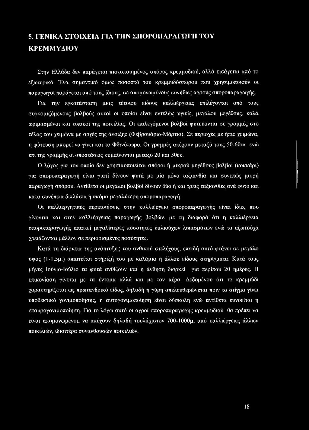 Για την εγκατάσταση μιας τέτοιου είδους καλλιέργειας επιλέγονται από τους συγκομιζόμενους βολβούς αυτοί οι οποίοι είναι εντελώς υγιείς, μεγάλου μεγέθους, καλά ωριμασμένοι και τυπικοί της ποικιλίας.