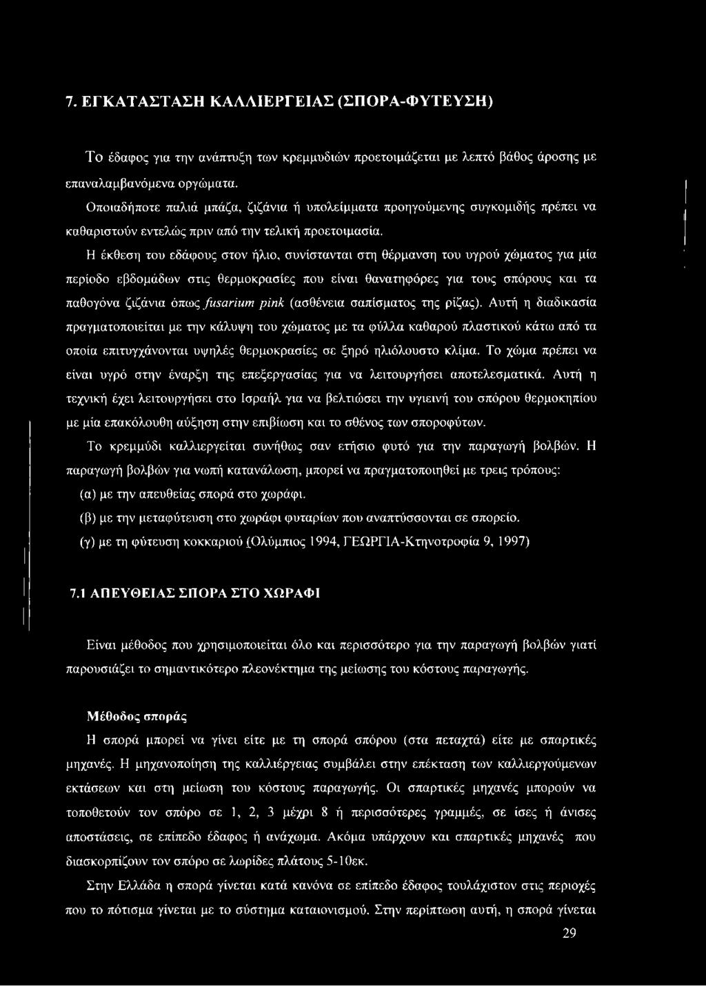 Η έκθεση του εδάφους στον ήλιο, συνίστανται στη θέρμανση του υγρού χώματος για μία περίοδο εβδομάδων στις θερμοκρασίες που είναι θανατηφόρες για τους σπόρους και τα παθογόνα ζιζάνια όπως fusarium