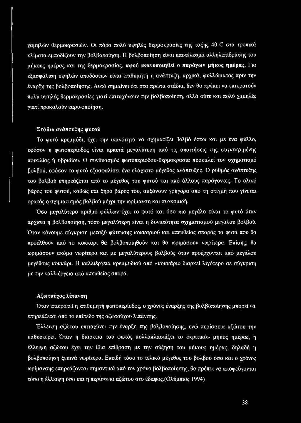 Για εξασφάλιση υψηλών αποδόσεων είναι επιθυμητή η ανάπτυξη, αρχικά, φυλλώματος πριν την έναρξη της βολβοποίησης.