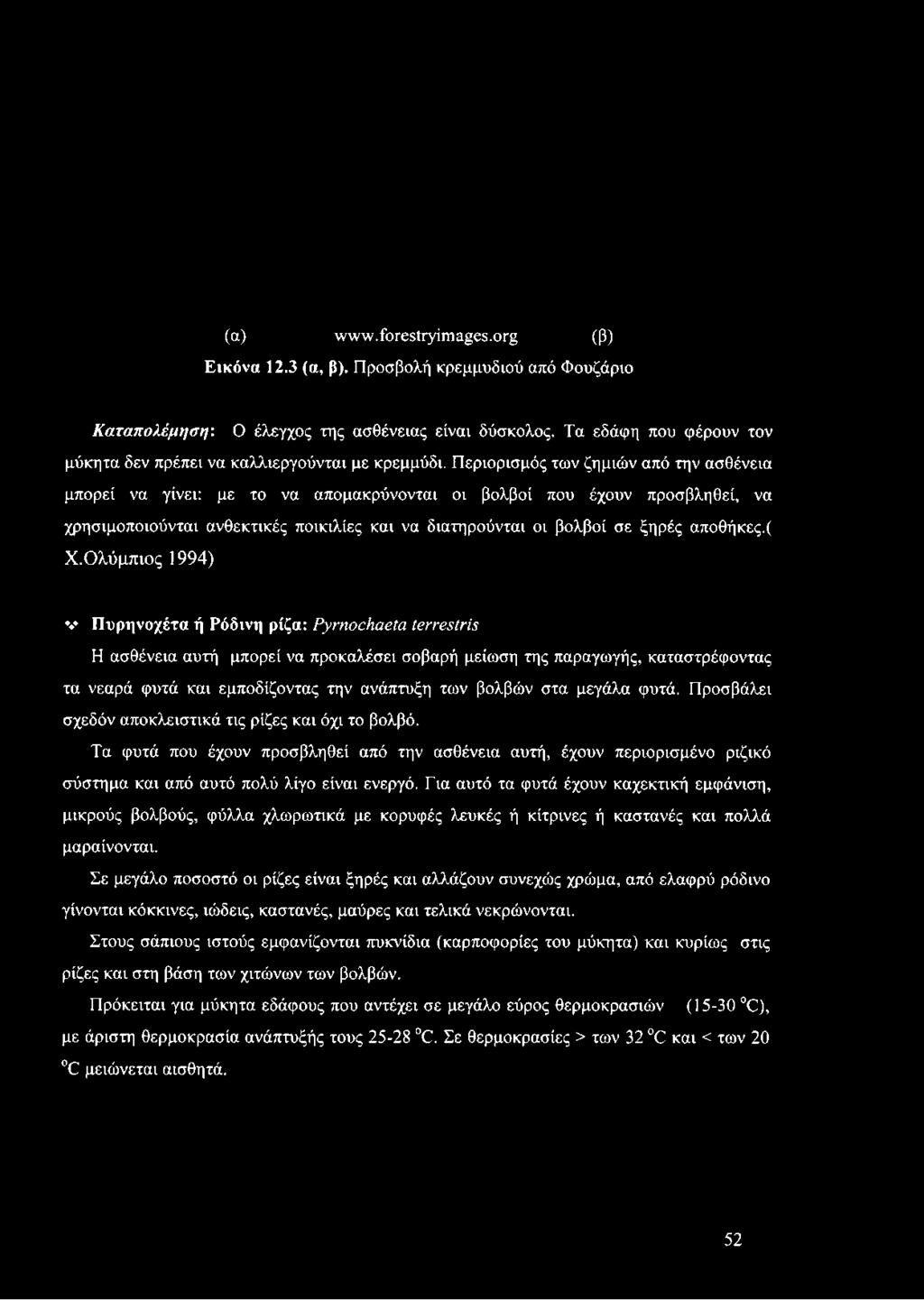 Περιορισμός των ζημιών από την ασθένεια μπορεί να γίνει: με το να απομακρύνονται οι βολβοί που έχουν προσβληθεί, να χρησιμοποιούνται ανθεκτικές ποικιλίες και να διατηρούνται οι βολβοί σε ξηρές