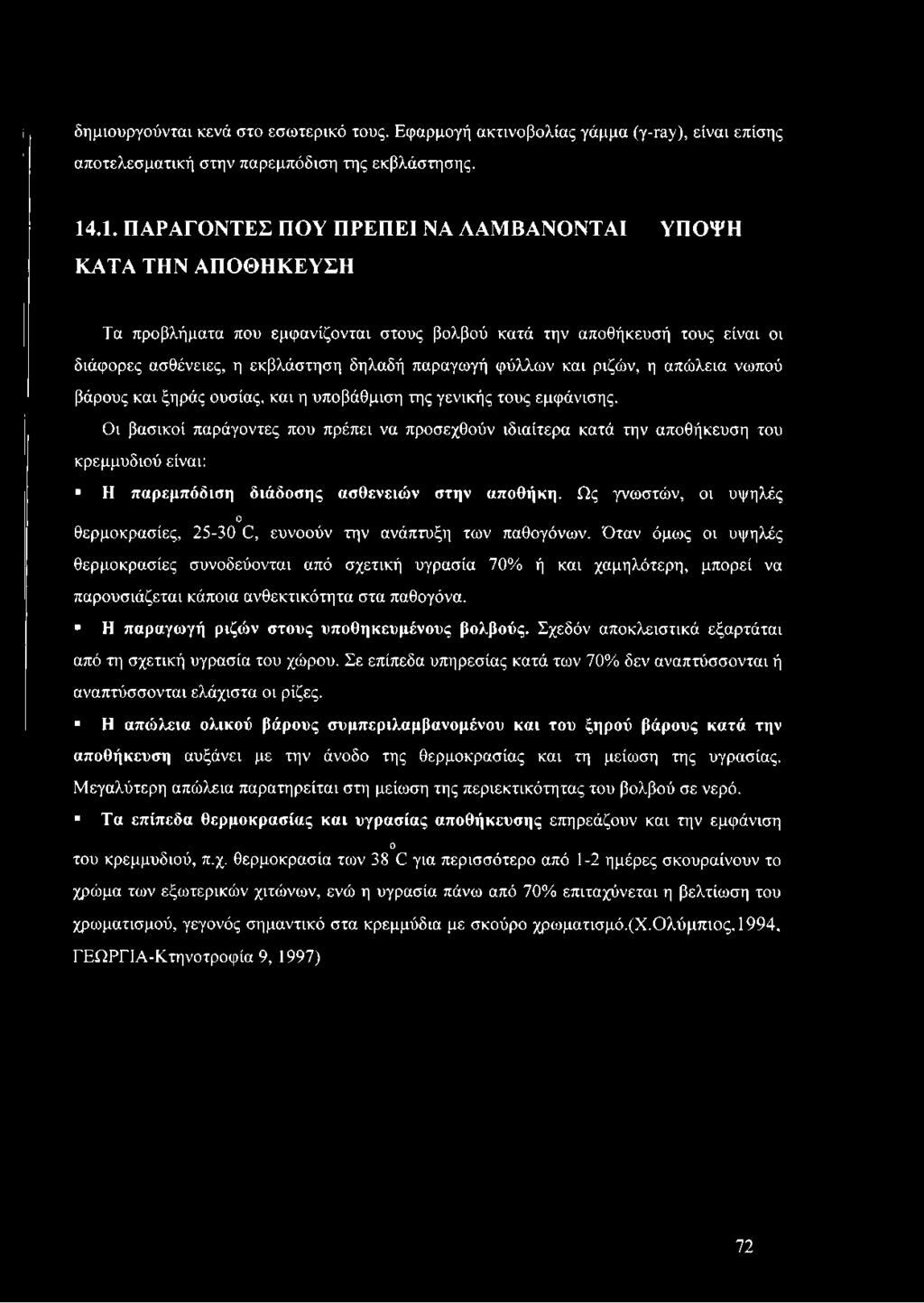 φύλλων και ριζών, η απώλεια νωπού βάρους και ξηράς ουσίας, και η υποβάθμιση της γενικής τους εμφάνισης.