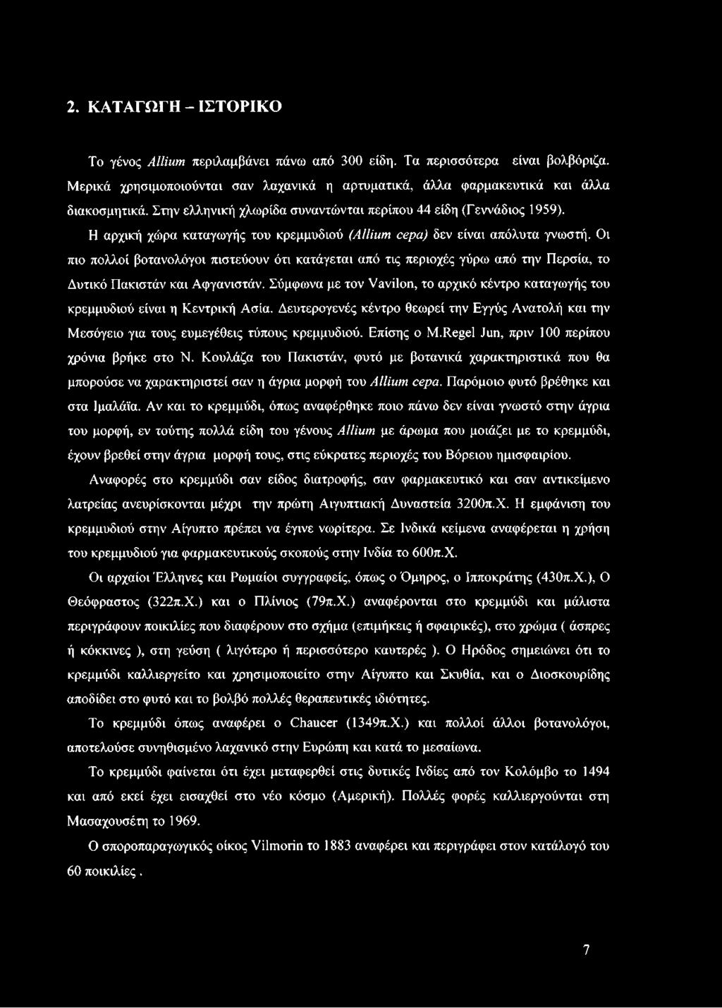 Οι πιο πολλοί βοτανολόγοι πιστεύουν ότι κατάγεται από τις περιοχές γύρω από την Περσία, το Δυτικό Πακιστάν και Αφγανιστάν.