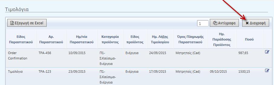 2.3 Διαγραφή Τιμολογίων Στην περίπτωση που μία εγγραφή εισήχθη ή αναπαρήχθη εσφαλμένα ο χρήστης έχει τη