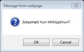 Και με την επιλογή «ΟΚ» ολοκληρώνεται η διαγραφή. Με την επιλογή «Cancel» η εφαρμογή επιστρέφει στην προηγούμενη οθόνη.