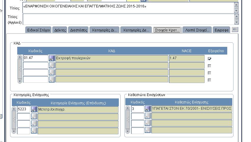 1.11. Λοιπά στοιχεία Εικόνα 8 Στοιχεία Κρατικών Ενισχύσεων Ο χρήστης συμπληρώνει τα παρακάτω πεδία τα οποία χρησιμοποιούνται και στην εκτύπωση της Πρόσκλησης: Ημερομηνία Λήξης Επιλεξιμότητας