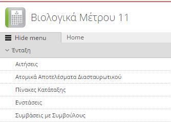 3 Μενού Εφαρμογής Με το που επιλέξετε αυτομάτως οδηγείστε στην αρχική οθόνη των