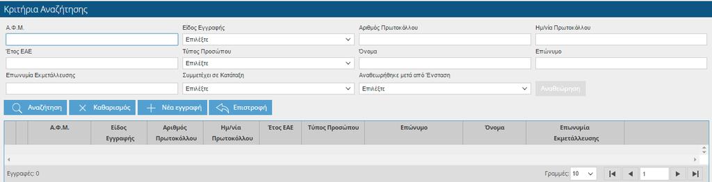 Ο χρήστης έχει τη δυνατότητα να κάνει αναζήτηση με βάση τα παρακάτω στοιχεία.