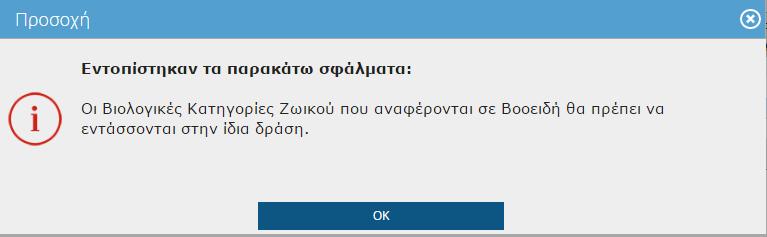 Επίσης αν η επιλέξιμη έκταση βοσκοτόπου που δηλώσετε ξεπερνά την συνολική έκταση βοσκοτόπου και πατήσετε τότε θα σας εμφανιστεί το παρακάτω μήνυμα.