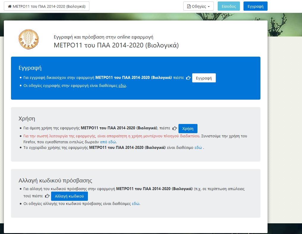1 Είσοδος στην εφαρμογή Για να συνδεθείτε στην εφαρμογή Βιολογικά Μέτρου 11 προϋποθέτει να έχετε κάνει εγγραφή και έχει γίνει και ταυτοποίηση από ΟΠΕΚΕΠΕ.