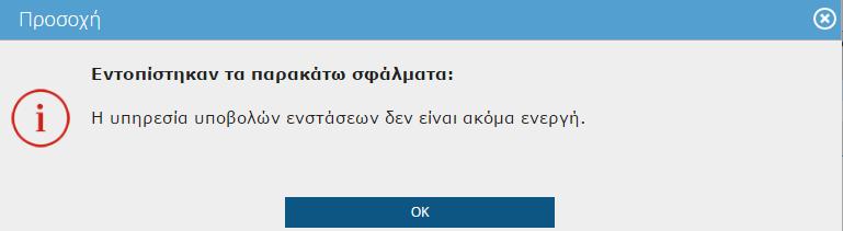 ΠΡΟΣΟΧΗ: Όσο το σύστημα υποβολής ενστάσεων είναι κλειστό δεν μπορείτε να αποθηκεύσετε την αίτησή σας.