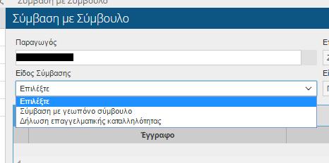 Είδος Σύμβασης «Δήλωση επαγγελματικής καταλληλόλητας» θα εμφανίζονται τα παρακάτω πεδία: Αριθμός Μητρώου ΓεωΤΕΕ.