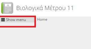 Ο χρήστης μπορεί να επιλέξει να «κρύψει» το μενού, αν επιλέξει το Hide menu, που βρίσκεται πάνω και αριστερά στην οθόνη ή να το «εμφανίσει» αν