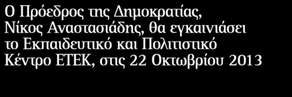 ιστοσελίδα ΕΤΕΚ Άρθρο προέδρου ΕΤΕΚ: «Ώρες ευθύνης» Άρθρο δρος Τασούλας