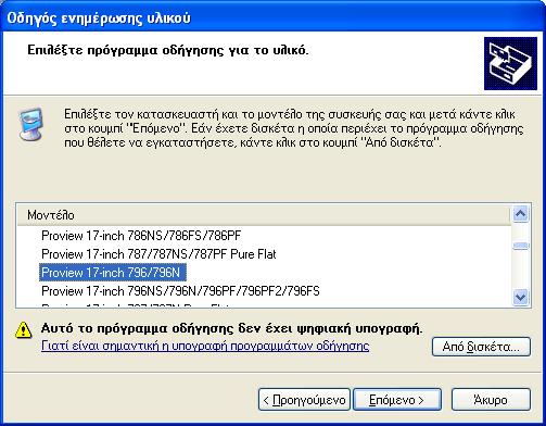 14 κτρο Άνοιγμα OK Βλέπω κατευθείαν το σωστό μοντέλο της οθόνης μου (Proview 17- inch 796/796N) ή το επιλέγω από τη λίστα (Εικόνα 2-12) Επόμενο. Εικόνα 2-12.