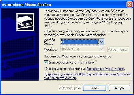 16 Εικόνα 2-15. Επιλογή γράμματος για την αντιστοιχισμένη μονάδα δίσκου δικτύου. Στο πλαίσιο επιλογής Μονάδα δίσκου επιλέγουμε π.χ. το γράμμα F:, προσέχουμε να είναι επιλεγμένη η ένδειξη Επανασύνδεση κατά την εκκίνηση και κατόπιν πατάμε Τέλος.