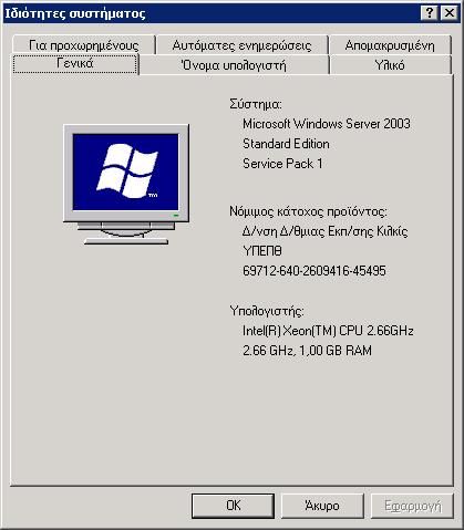 18 Δεξί κλικ στο Ο Υπολογιστής μου Ιδιότητες Καρτέλα Γενικά (Εικόνα 3-1). Εικόνα 3-1. Το π.δ. Ιδιότητες συστήματος καρτέλα Γενικά εμφανίζει την εγκατεστημένη έκδοση των Windows και το τυχόν εγκατεστημένο Service Pack.