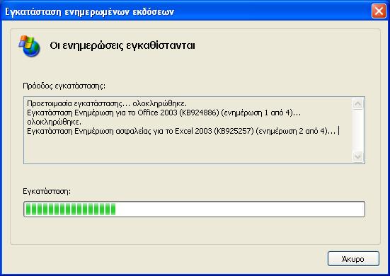 Το πλαίσιο διαλόγου Εγκατάσταση ενημερωμένων εκδόσεων. 5.