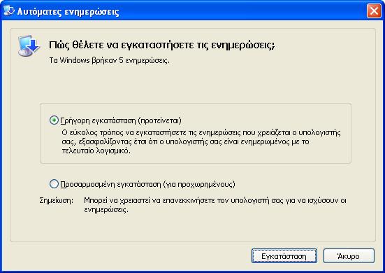 24 Κάνουμε κλικ στο εικονίδιο αυτό και εμφανίζεται το πλαίσιο διαλόγου Πώς θέλετε να εγκαταστήσετε τις ενημερώσεις; των Αυτόματων ενημερώσεων (Εικόνα 3-9). Εικόνα 3-9.