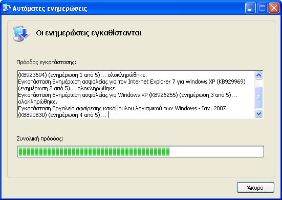 Ξεκινά η εγκατάσταση των ενημερώσεων (Εικόνα 3-10). Εικόνα 3-10. Το πλαίσιο διαλόγου Οι ενημερώσεις εγκαθίστανται.