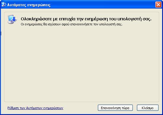 25 Εικόνα 3-11. Το πλαίσιο διαλόγου Ολοκληρώσατε με επιτυχία την ενημέρωση του υπολογιστή σας. 3.7. Λογισμικό ανίχνευσης και εξουδετέρωσης ιών (antivirus) 1.