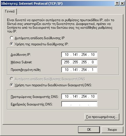31 Εδώ επιλέγουμε: Χρήση της παρακάτω διεύθυνσης IP και Χρήση των παρακάτω διευθύνσεων διακομιστή DNS και πληκτρολογούμε τις κατάλληλες διευθύνσεις οι οποίες είναι: Διεύθυνση IP: 10.x.y.10 (π.χ. 10.141.
