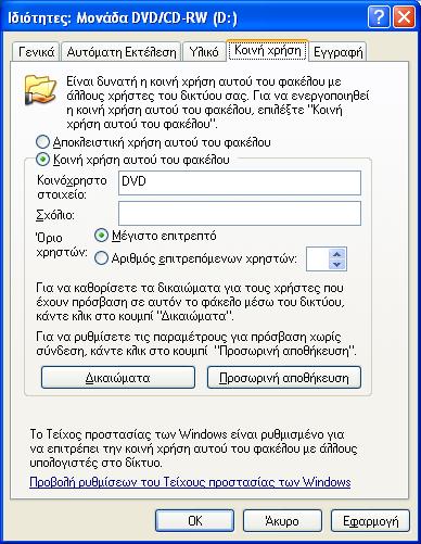 4 Εικόνα 1-4. Μετατροπή του οδηγού DVD σε κοινόχρηστο.