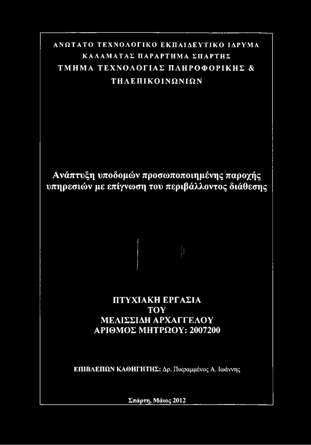 ΤΕΧΝΟΛΟΓΙΑΣ ΠΛΗΡΟΦΟΡΙΚΗΣ & ΤΗΛΕΠΙΚΟΙΝΩΝΙΩΝ