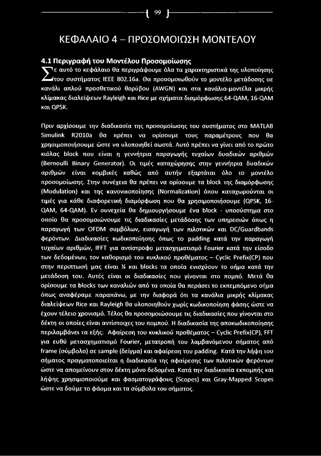 Πριν αρχίσουμε την διαδικασία της προσομοίωσης του συστήματος στο MATLAB Simulink R2010a θα πρέπει να ορίσουμε τους παραμέτρους που θα χρησιμοποιήσουμε ώστε να υλοποιηθεί σωστά.