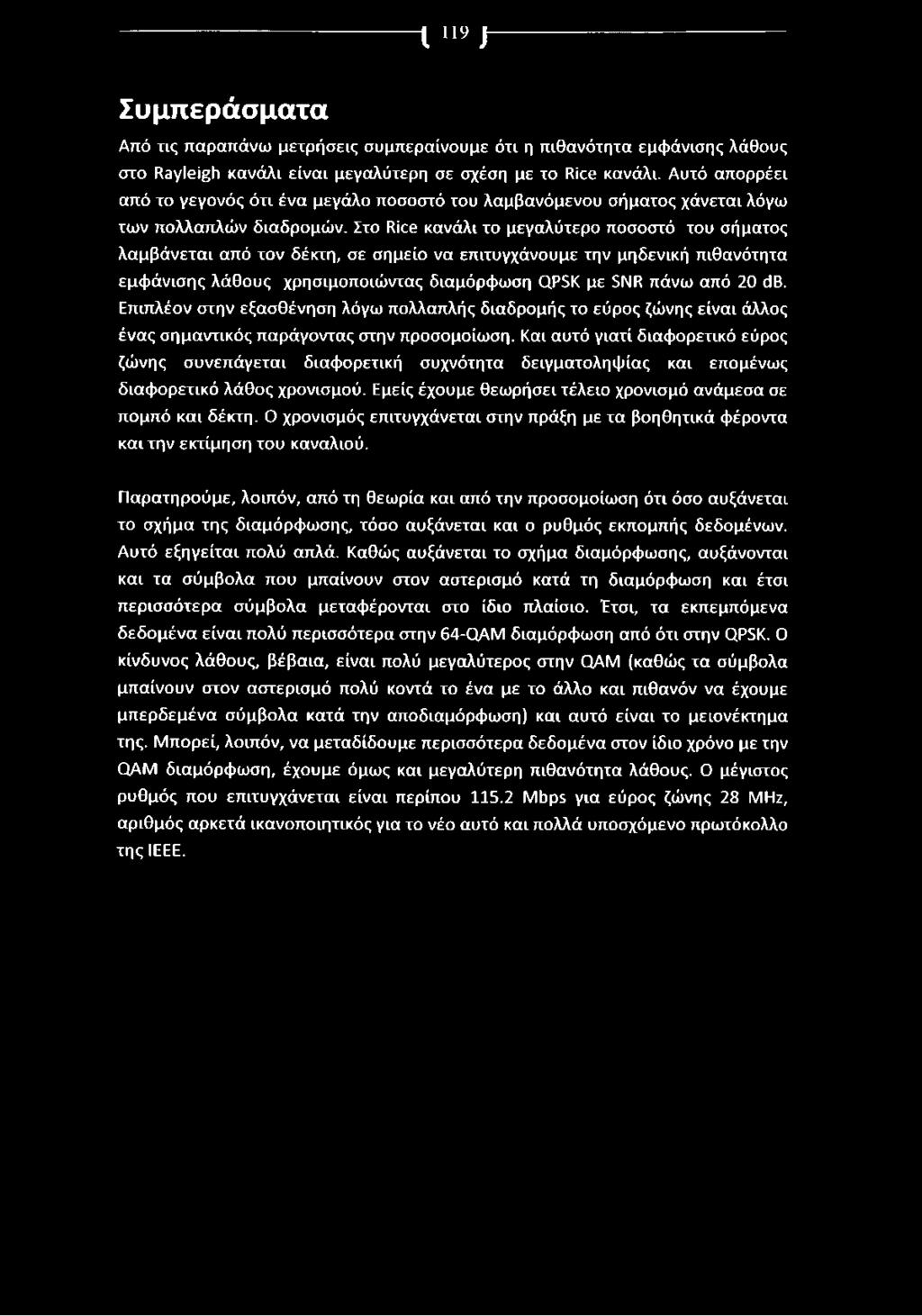 Συμπεράσματα I 119 J Από τις παραπάνω μετρήσεις συμπεραίνουμε ότι η πιθανότητα εμφάνισης λάθους στο Rayleigh κανάλι είναι μεγαλύτερη σε σχέση με το Rice κανάλι.