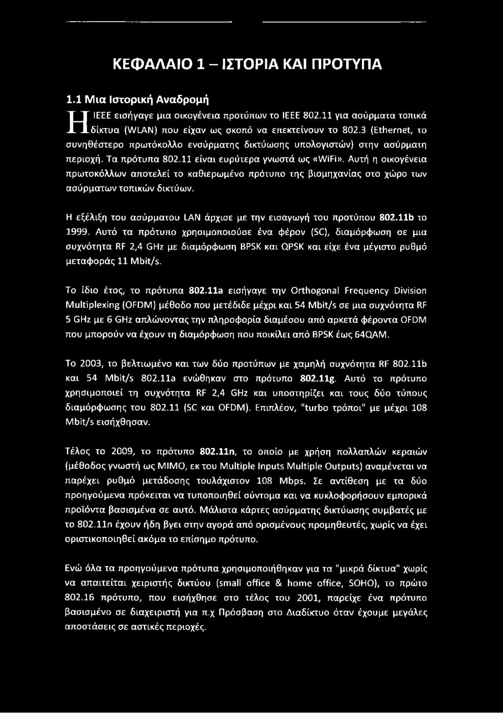 Αυτή η οικογένεια πρωτοκόλλων αποτελεί το καθιερωμένο πρότυπο της βιομηχανίας στο χώρο των ασύρματων τοπικών δικτύων. Η εξέλιξη του ασύρματου LAN άρχισε με την εισαγωγή του προτύπου 802.11b το 1999.