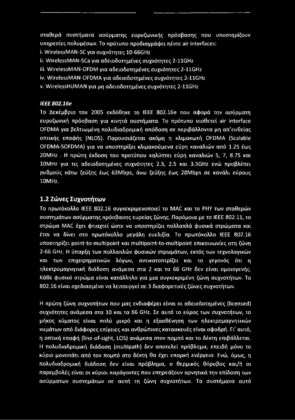 WirelessFlUMAN για μη αδειοδοτημένες συχνότητες 2-llGHz IEEE 802.16e Το Δεκέμβριο του 2005 εκδόθηκε το IEEE 802.16e που αφορά την ασύρματη ευρυζωνική πρόσβαση για κινητά συστήματα.