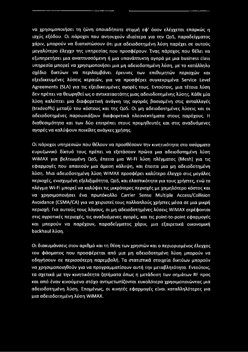 Ένας πάροχος που θέλει να εξυπηρετήσει μια αναπτυσσόμενη ή μια υπανάπτυκτη αγορά με μια business dass υπηρεσία μπορεί να χρησιμοποιήσει μια μη αδειοδοτημένη λύση, με το κατάλληλο σχέδιο δικτύων να