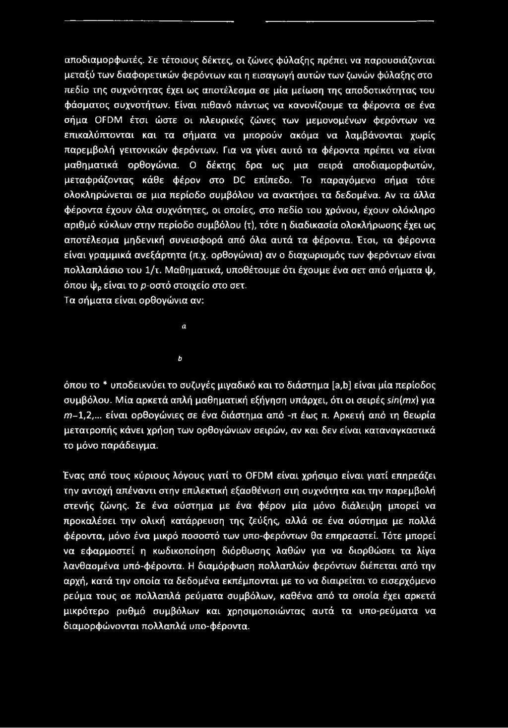 αποδοτικότητας του φάσματος συχνοτήτων.