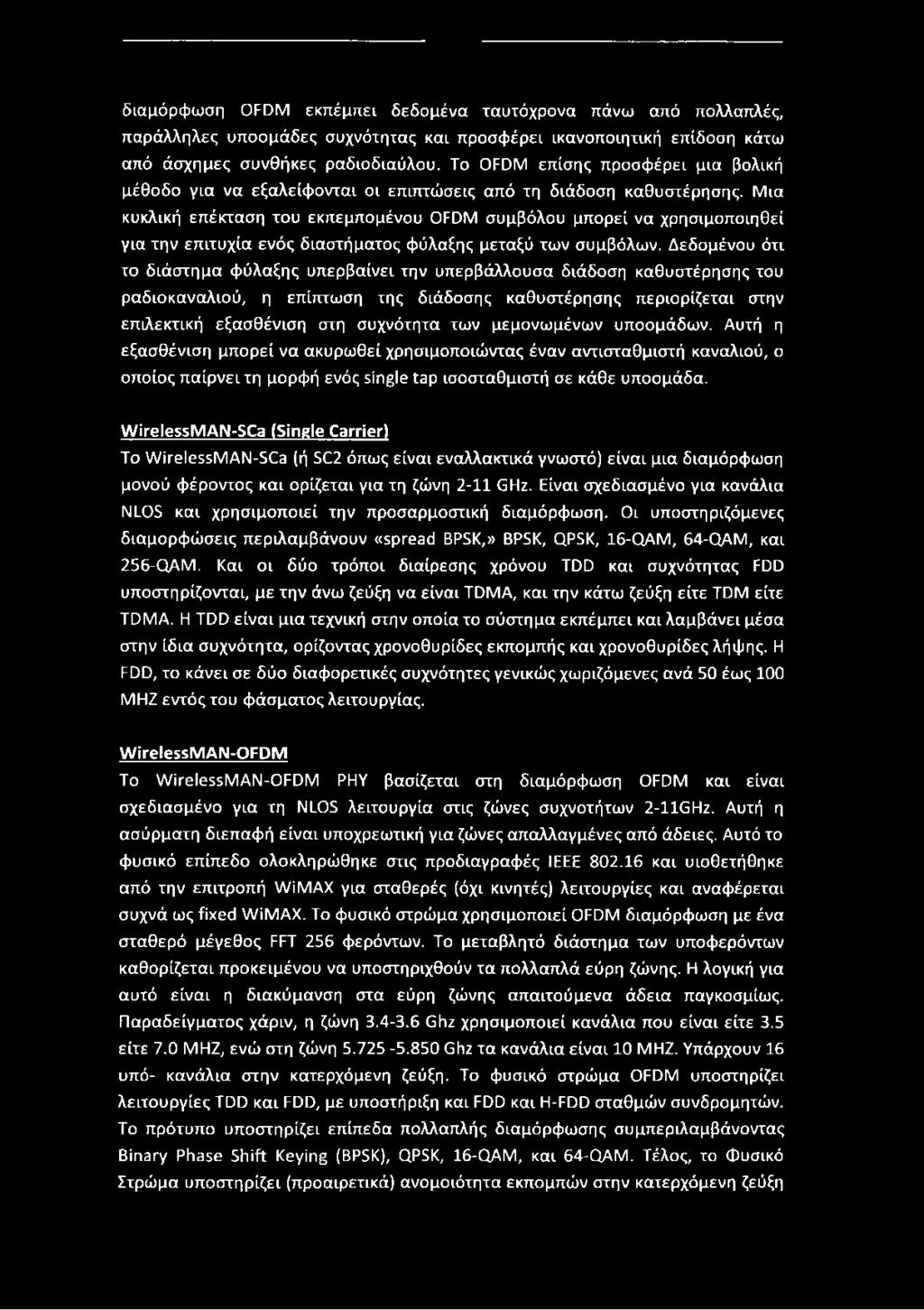 Μια κυκλική επέκταση του εκπεμπομένου OFDM συμβόλου μπορεί να χρησιμοποιηθεί για την επιτυχία ενός διαστήματος φύλαξης μεταξύ των συμβόλων.