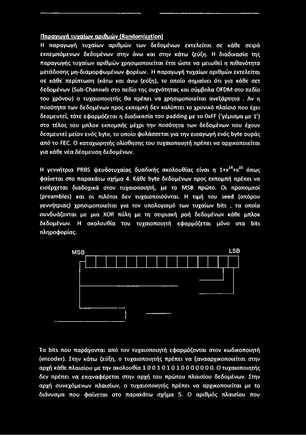 Η παραγωγή τυχαίων αριθμών εκτελείται σε κάθε περίπτωση (κάτω και άνω ζεύξη), το οποίο σημαίνει ότι για κάθε σετ δεδομένων (Sub-Channels στο πεδίο της συχνότητας και σύμβολα OFDM στο πεδίο του