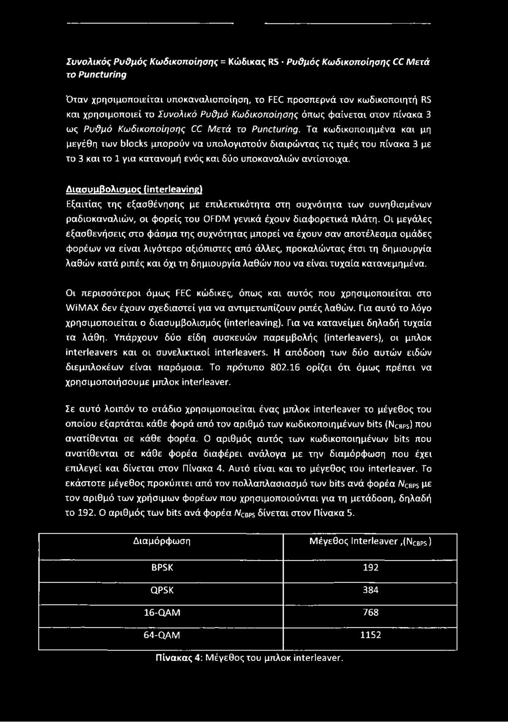 Τα κωδικοποιημένα και μη μεγέθη των blocks μπορούν να υπολογιστούν διαιρώντας τις τιμές του πίνακα 3 με το 3 και το 1 για κατανομή ενός και δύο υποκαναλιών αντίστοιχα.