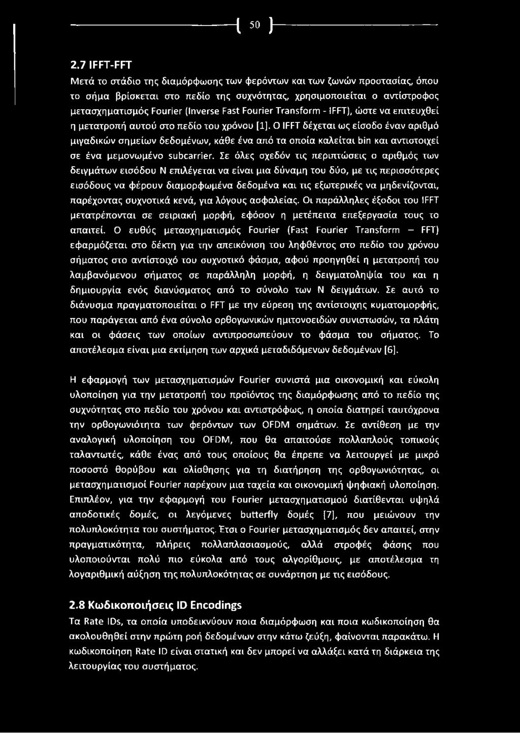 Fourier Transform - IFFT), ώστε να επιτευχθεί η μετατροπή αυτού στο πεδίο του χρόνου [1].