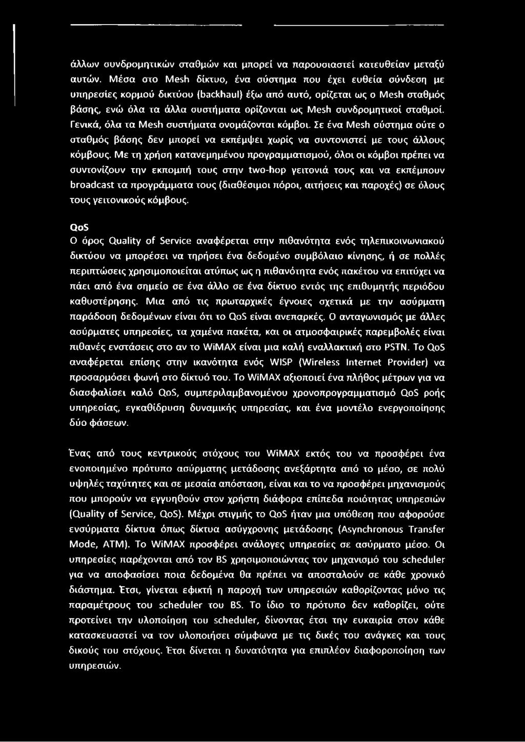 συνδρομητικοί σταθμοί. Γενικά, όλα τα Mesh συστήματα ονομάζονται κόμβοι. Σε ένα Mesh σύστημα ούτε ο σταθμός βάσης δεν μπορεί να εκπέμψει χωρίς να συντονιστεί με τους άλλους κόμβους.