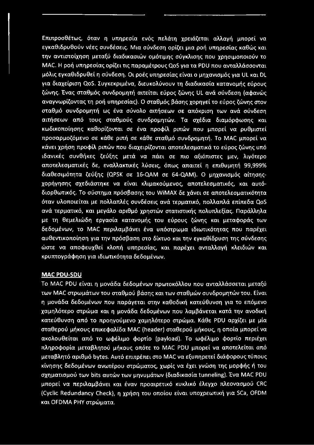 Η ροή υπηρεσίας ορίζει τις παραμέτρους QoS για τα PDU που ανταλλάσσονται μόλις εγκαθιδρυθεί η σύνδεση. Οι ροές υπηρεσίας είναι ο μηχανισμός για UL και DL για διαχείριση QoS.