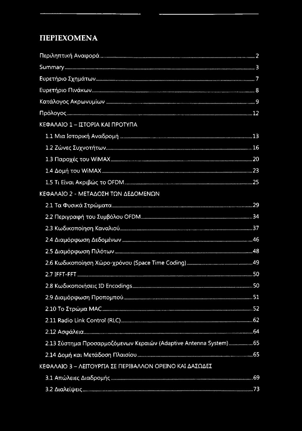 2 Περιγραφή του Συμβόλου OFDM...34 2.3 Κωδικοποίηση Καναλιού... 37 2.4 Διαμόρφωση Δεδομένων...46 2.5 Διαμόρφωση Πιλότων... 48 2.6 Κωδικοποίηση Χώρο-χρόνου (Space Time Coding)... 49 2.7 IFFT-FFT... 50 2.