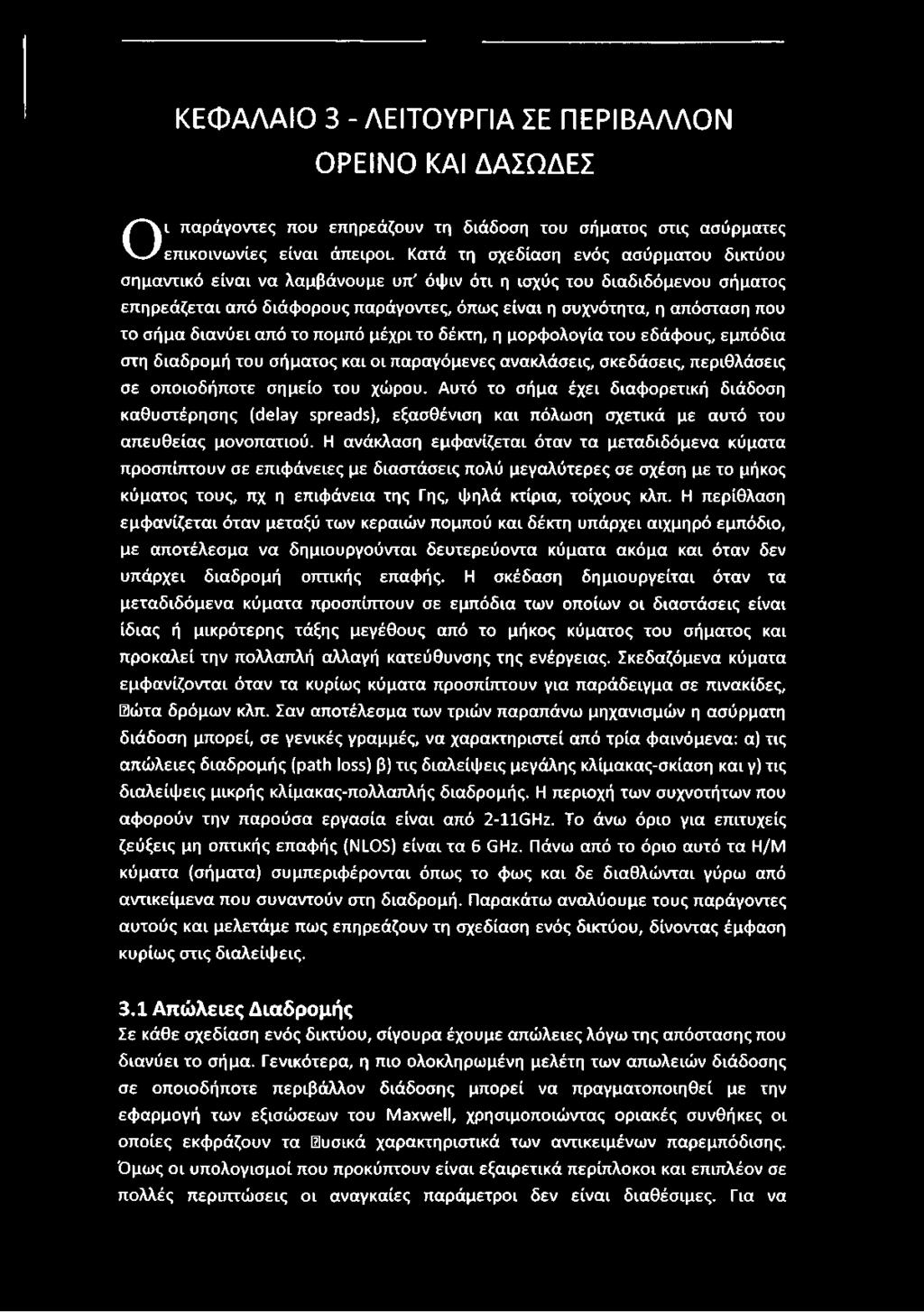 σήμα διανύει από το πομπό μέχρι το δέκτη, η μορφολογία του εδάφους, εμπόδια στη διαδρομή του σήματος και οι παραγόμενες ανακλάσεις, σκεδάσεις, περιθλάσεις σε οποιοδήποτε σημείο του χώρου.