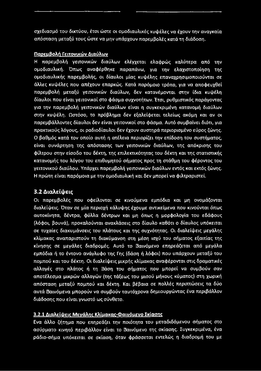 Όπως αναφέρθηκε παραπάνω, για την ελαχιστοποίηση της ομοδιαυλικής παρεμβολής, οι δίαυλοι μίας κυψέλης επαναχρησιμοποιούνται σε άλλες κυψέλες που απέχουν επαρκώς.