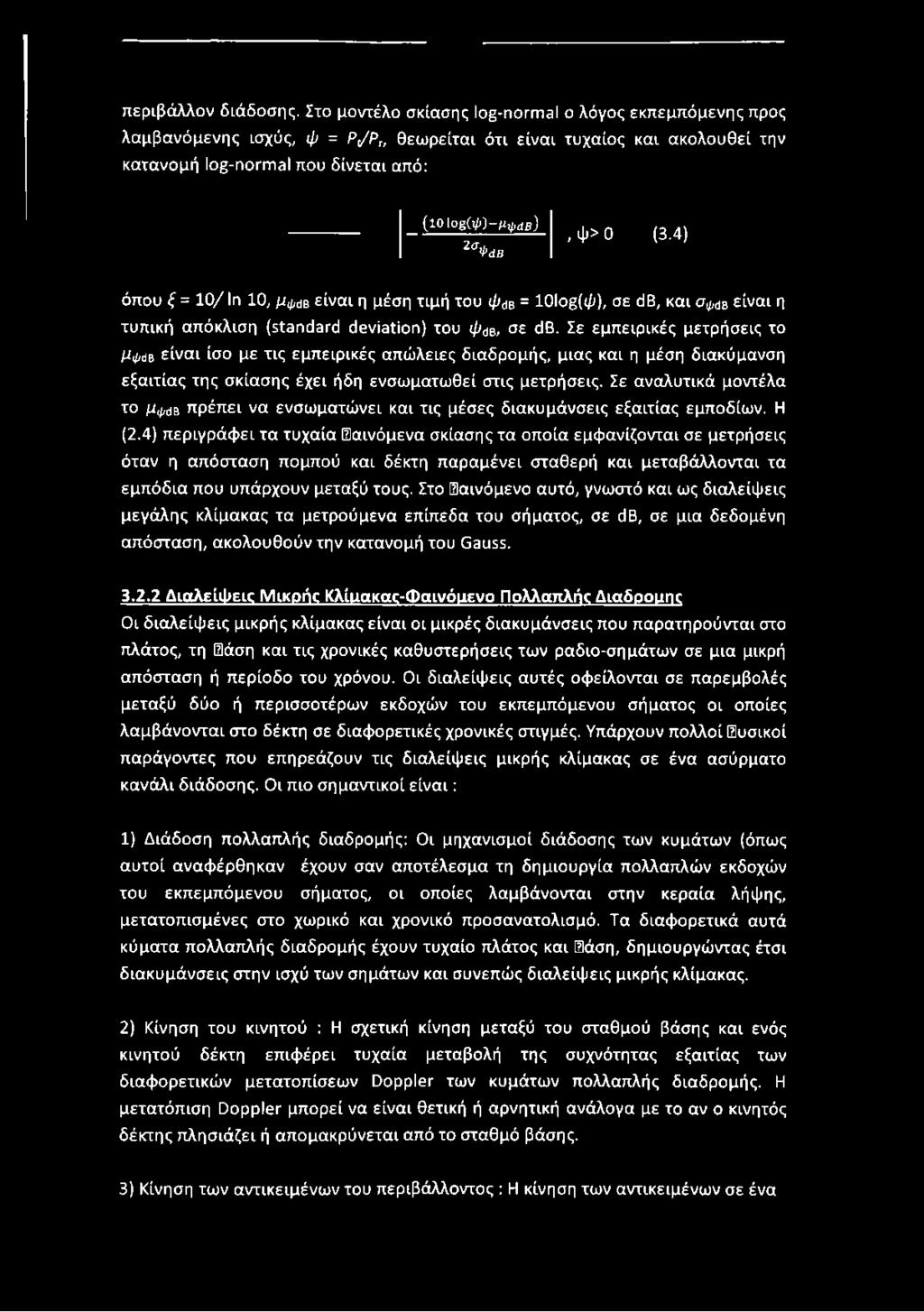 ΨίΙΒ, ψ> 0 (3.4) όπου ξ = 10/ In 10, μψάβ είναι η μέση τιμή του φάβ = lolog(φ), σε db, και σψάβ είναι η τυπική απόκλιση (standard deviation) του φάβ, σε db.