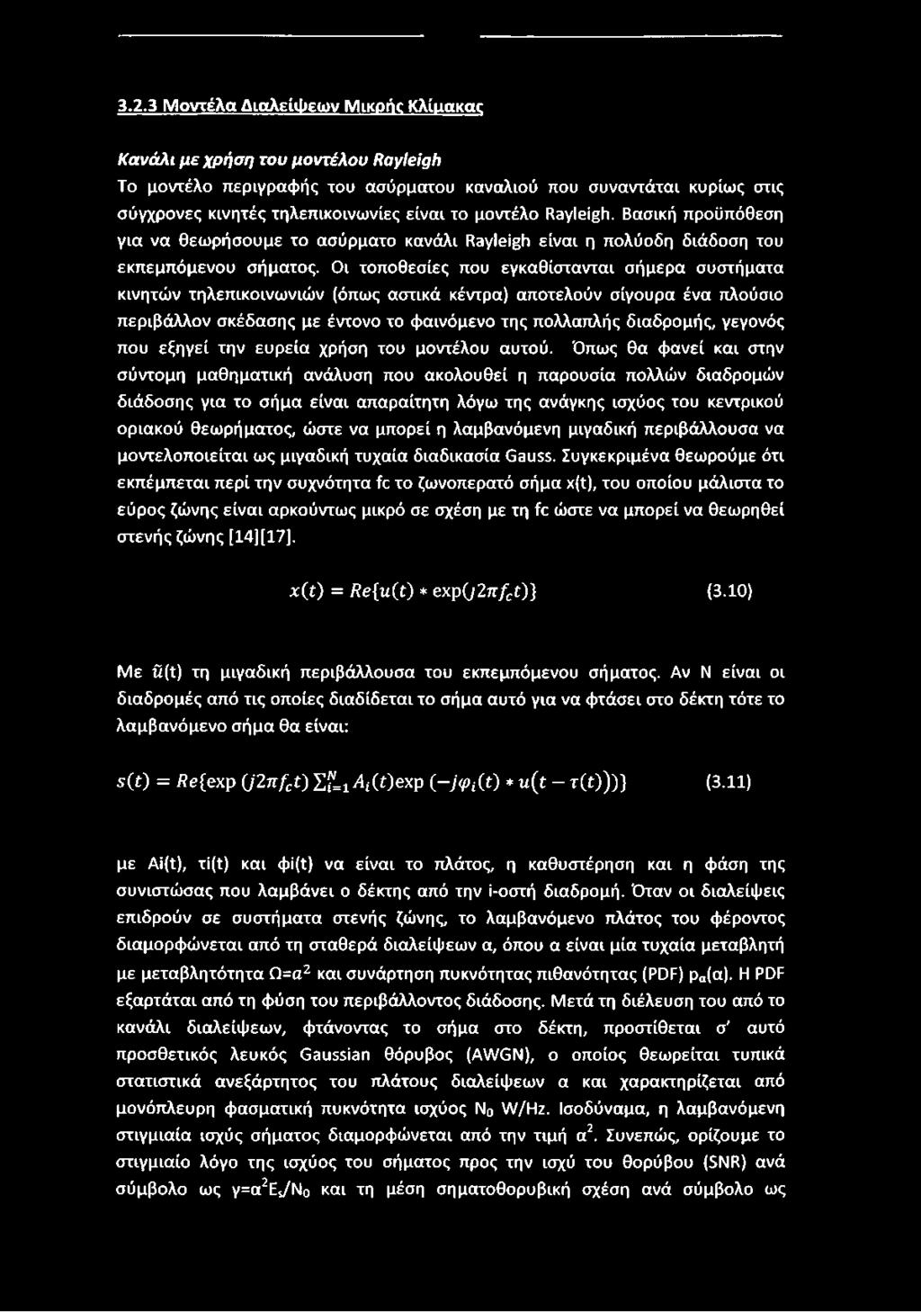 Οι τοποθεσίες που εγκαθίστανται σήμερα συστήματα κινητών τηλεπικοινωνιών (όπως αστικά κέντρα) αποτελούν σίγουρα ένα πλούσιο περιβάλλον σκέδασης με έντονο το φαινόμενο της πολλαπλής διαδρομής, γεγονός