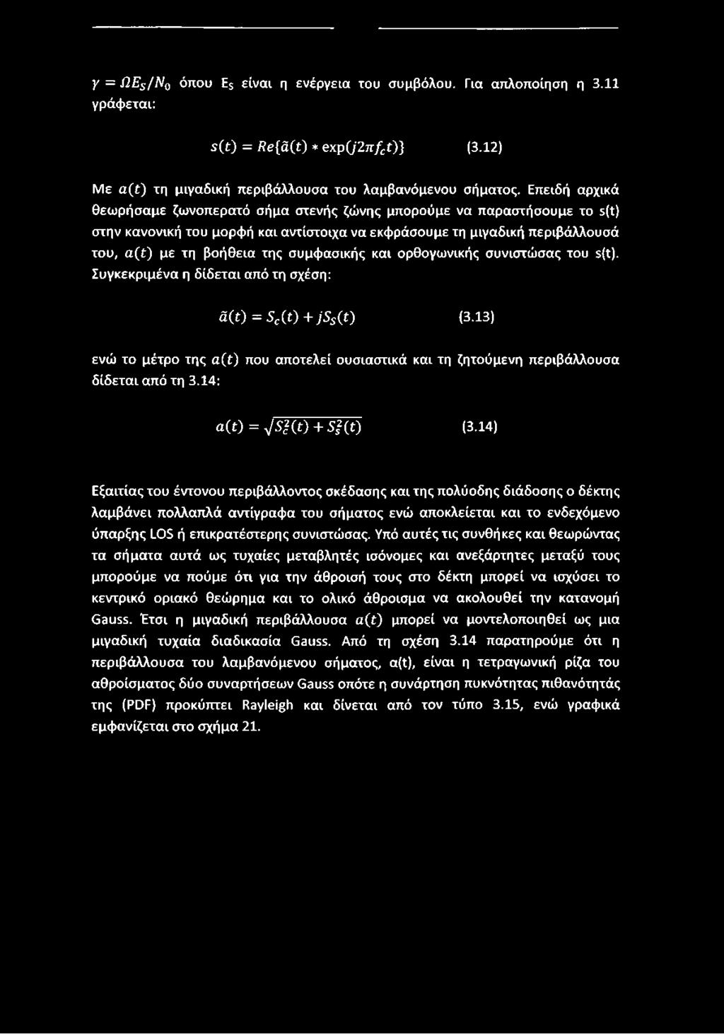 συμφασικής και ορθογωνικής συνιστώσας του s(t). Συγκεκριμένα η δίδεται από τη σχέση: â(t) = Sc(t) + js s (t) (3.