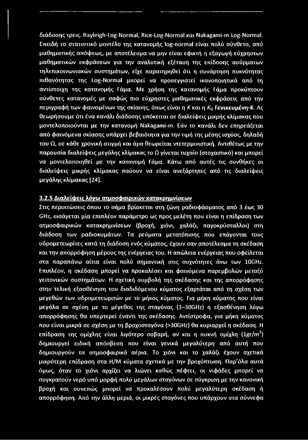 εξέταση της επίδοσης ασύρματων τηλεπικοινωνιακών συστημάτων, είχε παρατηρηθεί ότι η συνάρτηση πυκνότητας πιθανότητας της Log-Normal μπορεί να προσεγγιστεί ικανοποιητικά από τη αντίστοιχη της