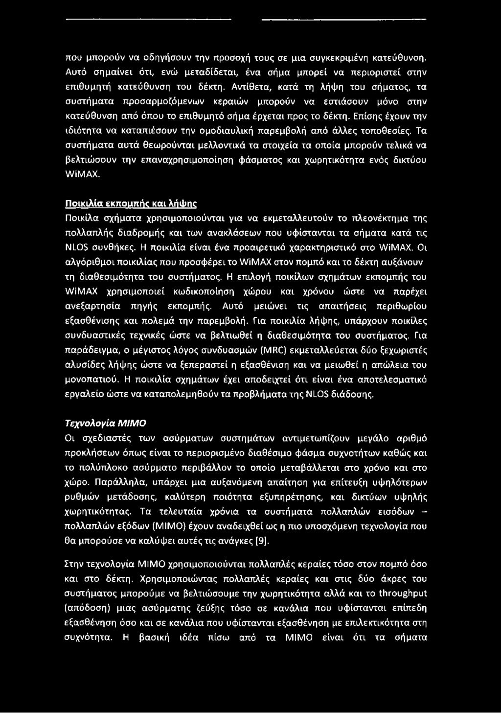 Επίσης έχουν την ιδιότητα να καταπιέσουν την ομοδιαυλική παρεμβολή από άλλες τοποθεσίες.